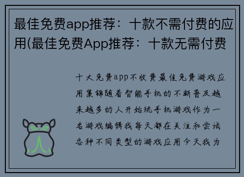 最佳免费app推荐：十款不需付费的应用(最佳免费App推荐：十款无需付费的应用，助你轻松畅玩游戏世界)