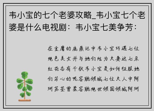 韦小宝的七个老婆攻略_韦小宝七个老婆是什么电视剧：韦小宝七美争芳：七朵红花的攻略指南