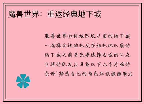 魔兽世界：重返经典地下城