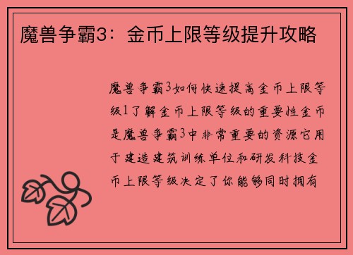 魔兽争霸3：金币上限等级提升攻略