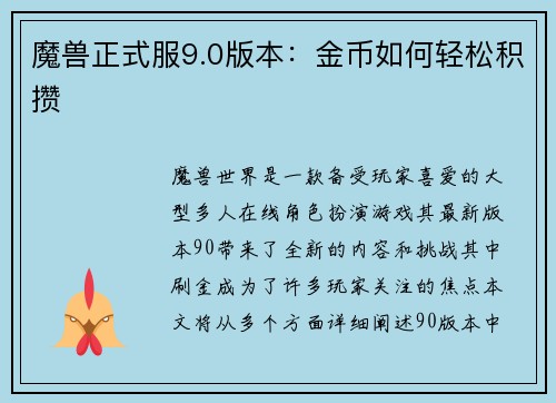 魔兽正式服9.0版本：金币如何轻松积攒