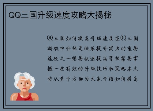 QQ三国升级速度攻略大揭秘