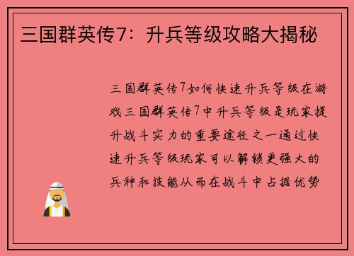 三国群英传7：升兵等级攻略大揭秘